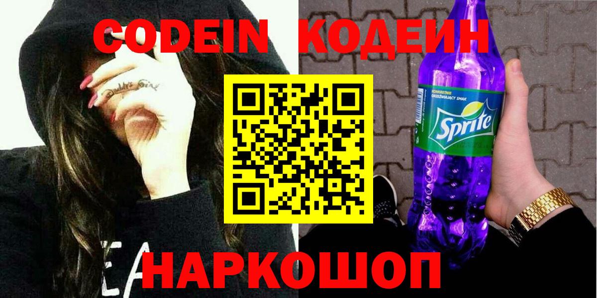 Отрадное  Codein Purple Drank  Вход с VPN 